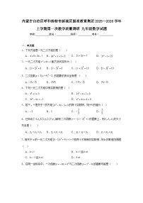 2025-2026学年内蒙古呼和浩特市新城区国星教育集团九年级上学期第一次月考数学试题