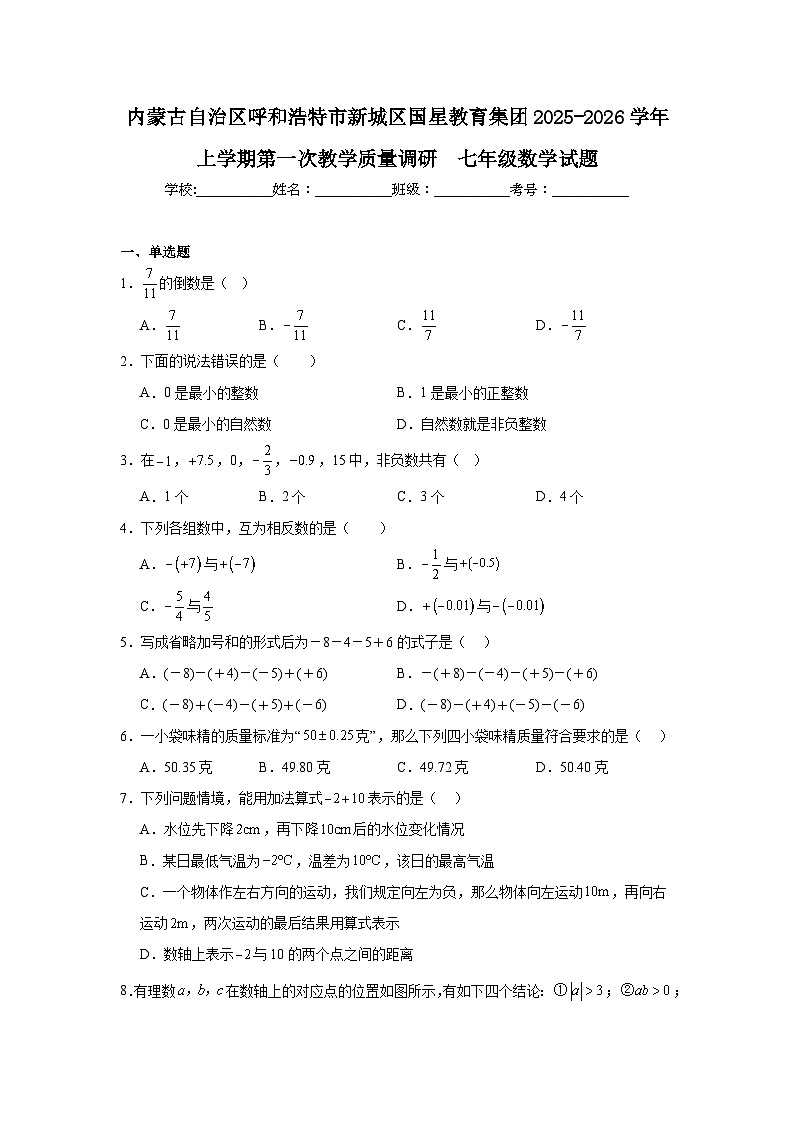 2025-2026学年内蒙古呼和浩特市新城区国星教育集团七年级上学期第一次月考数学试题第1页