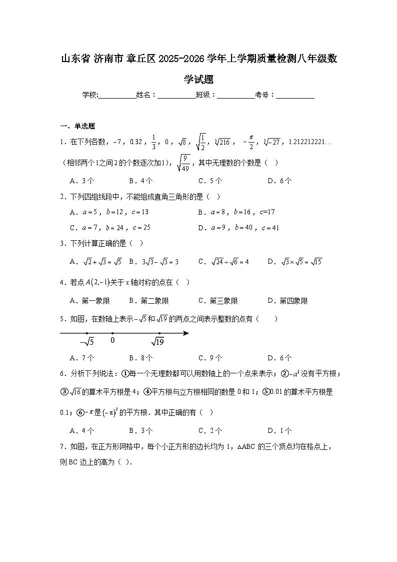 2025-2026学年山东省济南市章丘区八年级上学期质量检测数学试题第1页