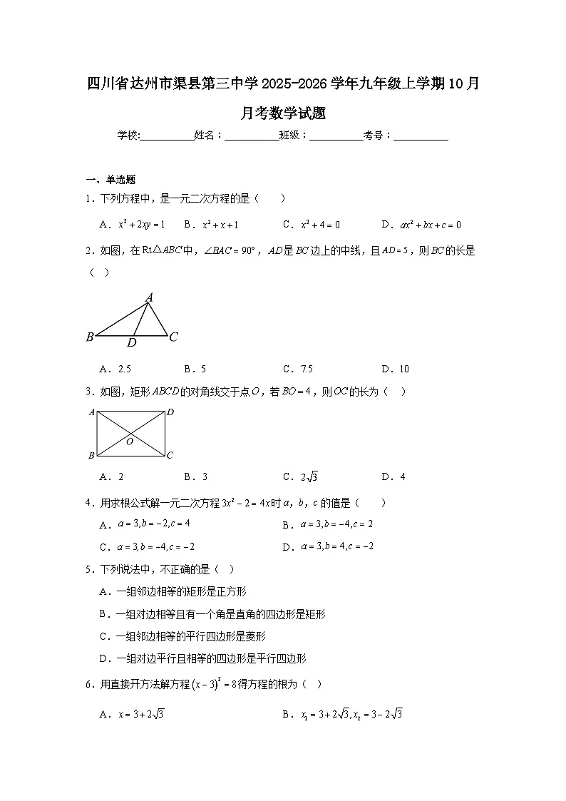 2025-2026学年四川省达州市渠县第三中学九年级上学期10月月考数学试题第1页