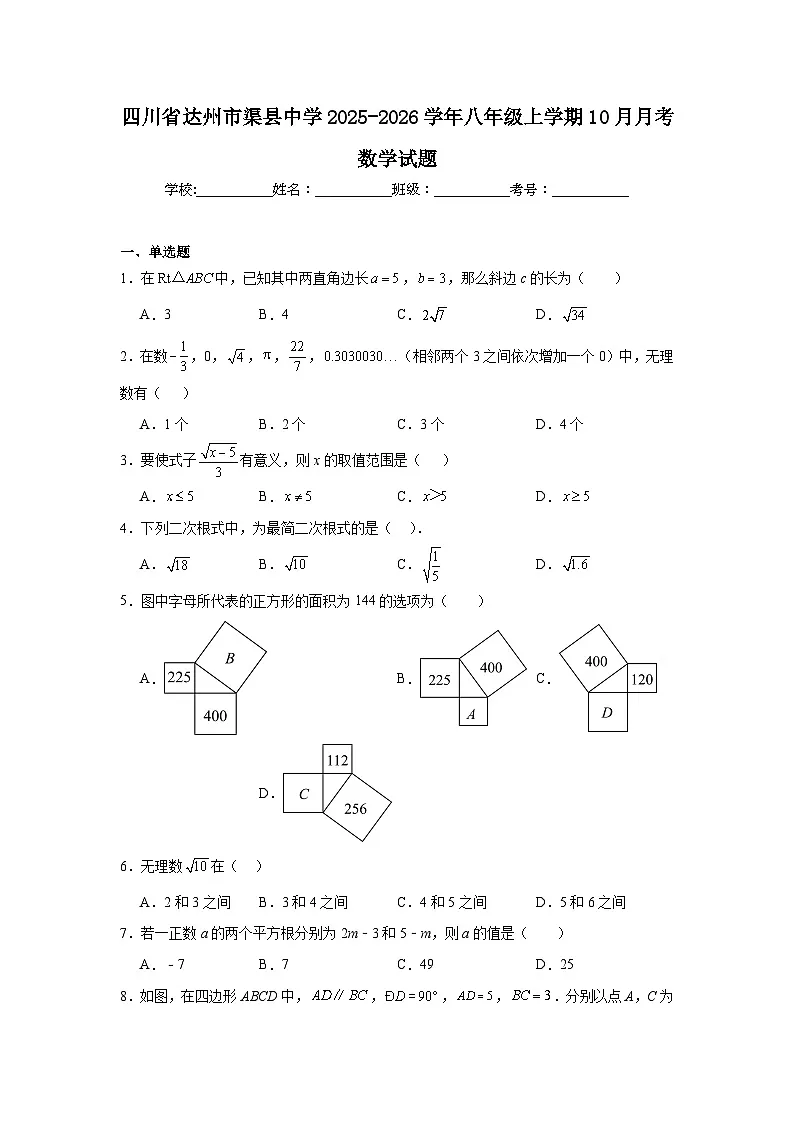 2025-2026学年四川省达州市渠县中学八年级上学期10月月考数学试题第1页