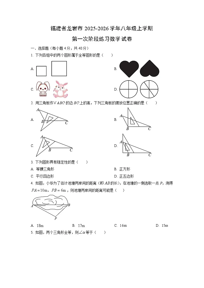 福建省龙岩市2025-2026学年八年级上学期第一次阶段练习数学试题(学生版)第1页