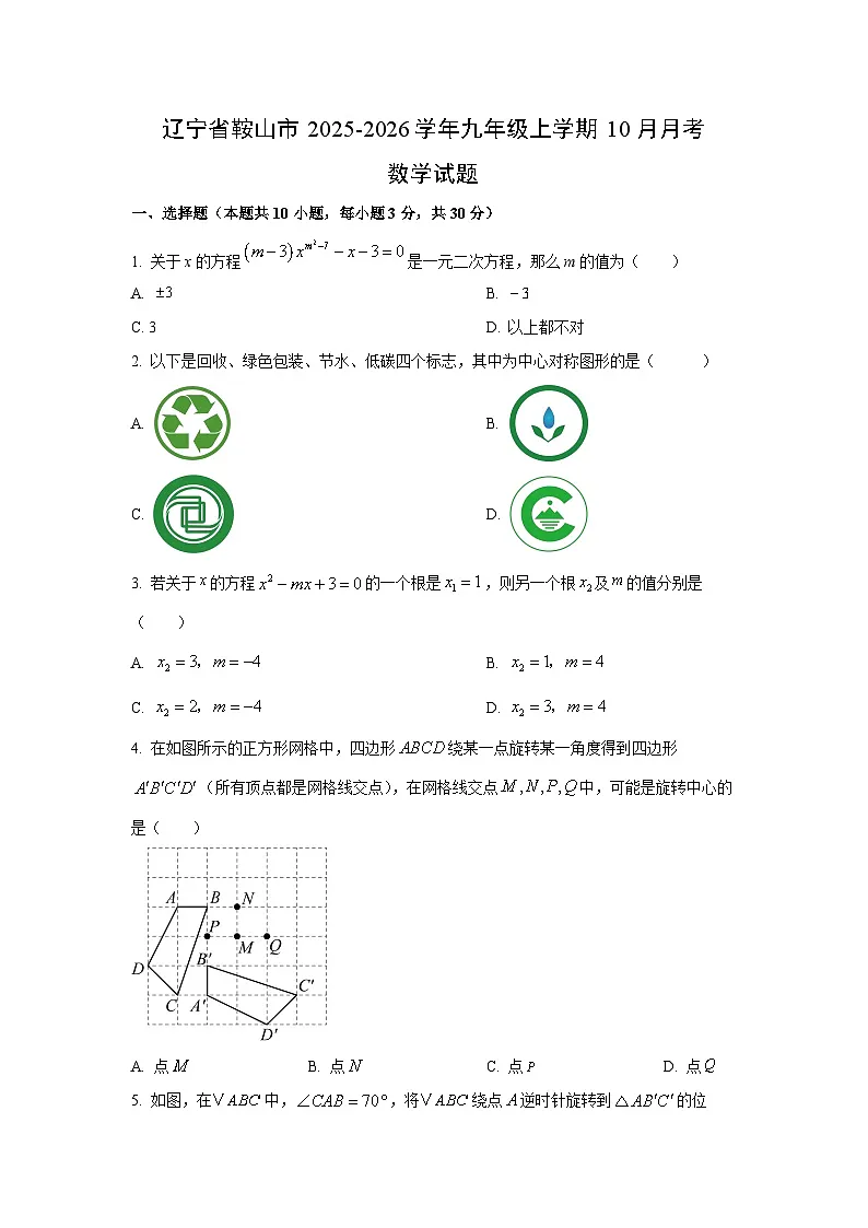 辽宁省鞍山市2025-2026学年九年级上学期10月月考数学试题(学生版)第1页
