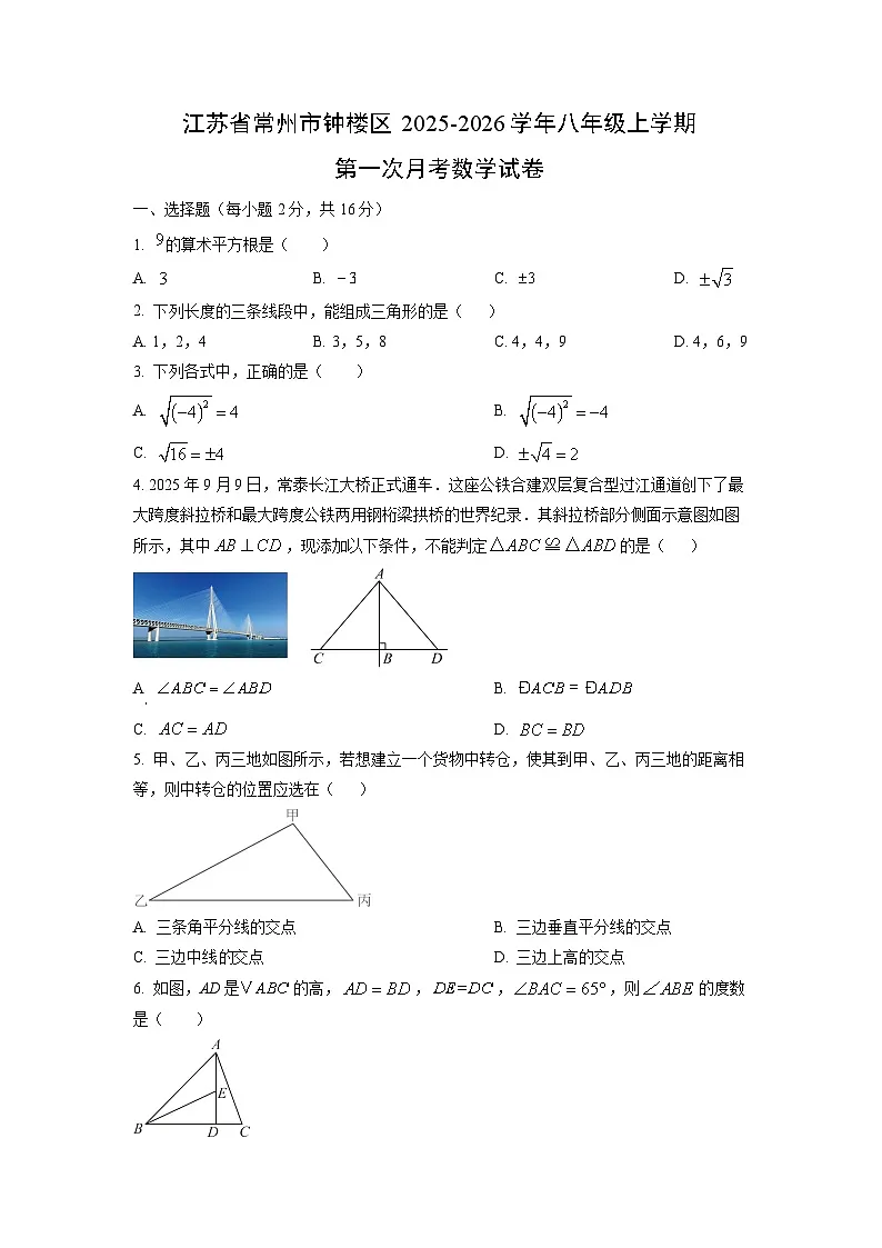 江苏省常州市钟楼区2025-2026学年八年级上学期第一次月考数学试题(学生版)第1页