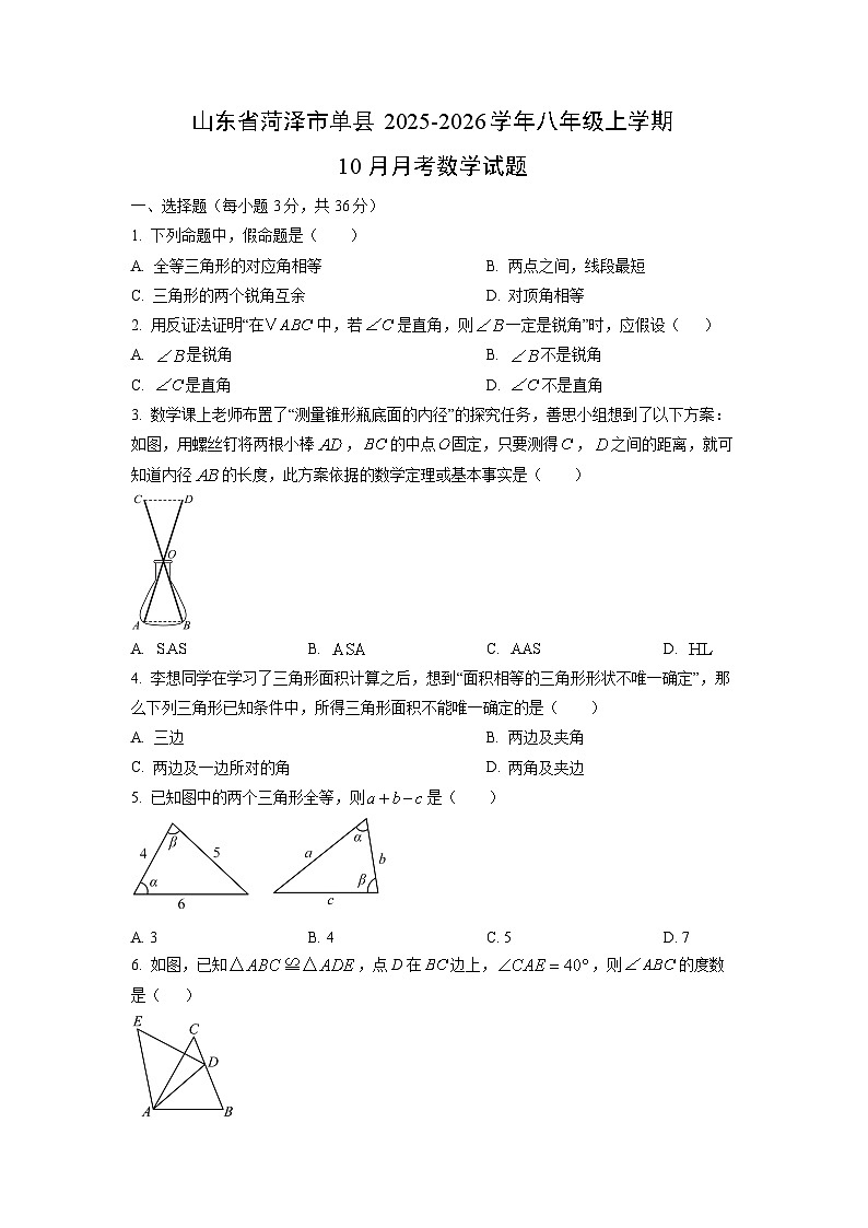 山东省菏泽市单县2025-2026学年八年级上学期10月月考数学试题(学生版)第1页