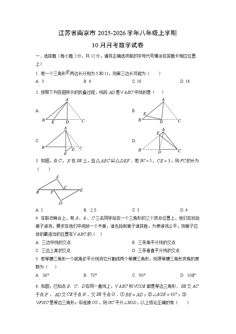 江苏省南京市2025-2026学年八年级上学期10月月考数学试题(学生版)第1页
