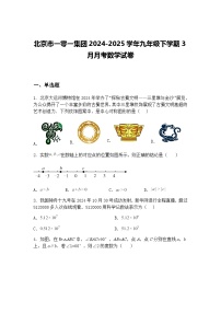 北京市一零一集团2024-2025学年九年级下学期3月月考数学试卷（含答案解析）