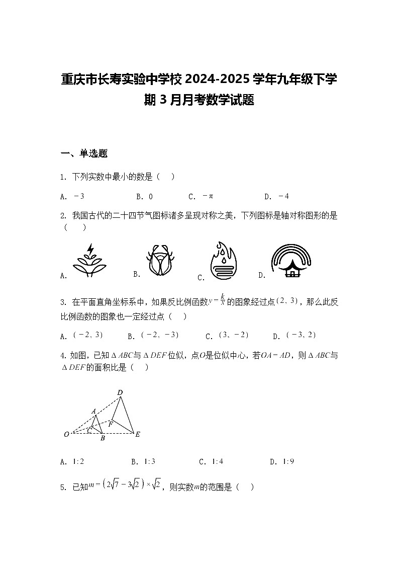 重庆市长寿实验中学校2024-2025学年九年级下学期3月月考数学试题(含答案解析)第1页