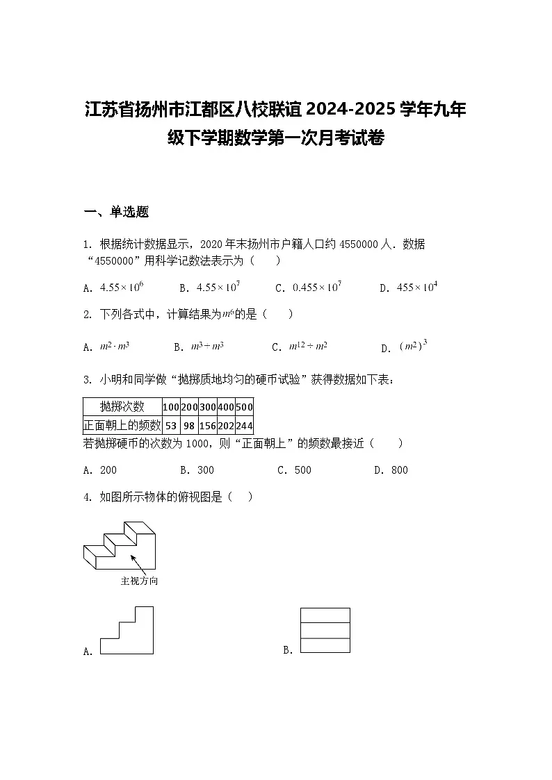 江苏省扬州市江都区八校联谊2024-2025学年九年级下学期数学第一次月考试卷(含答案解析)第1页