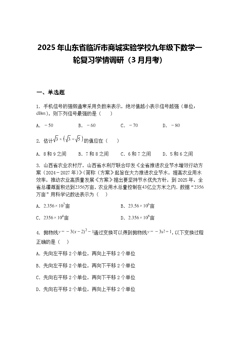 2025年山东省临沂市商城实验学校九年级下数学一轮复习学情调研(3月月考)(含答案解析)第1页