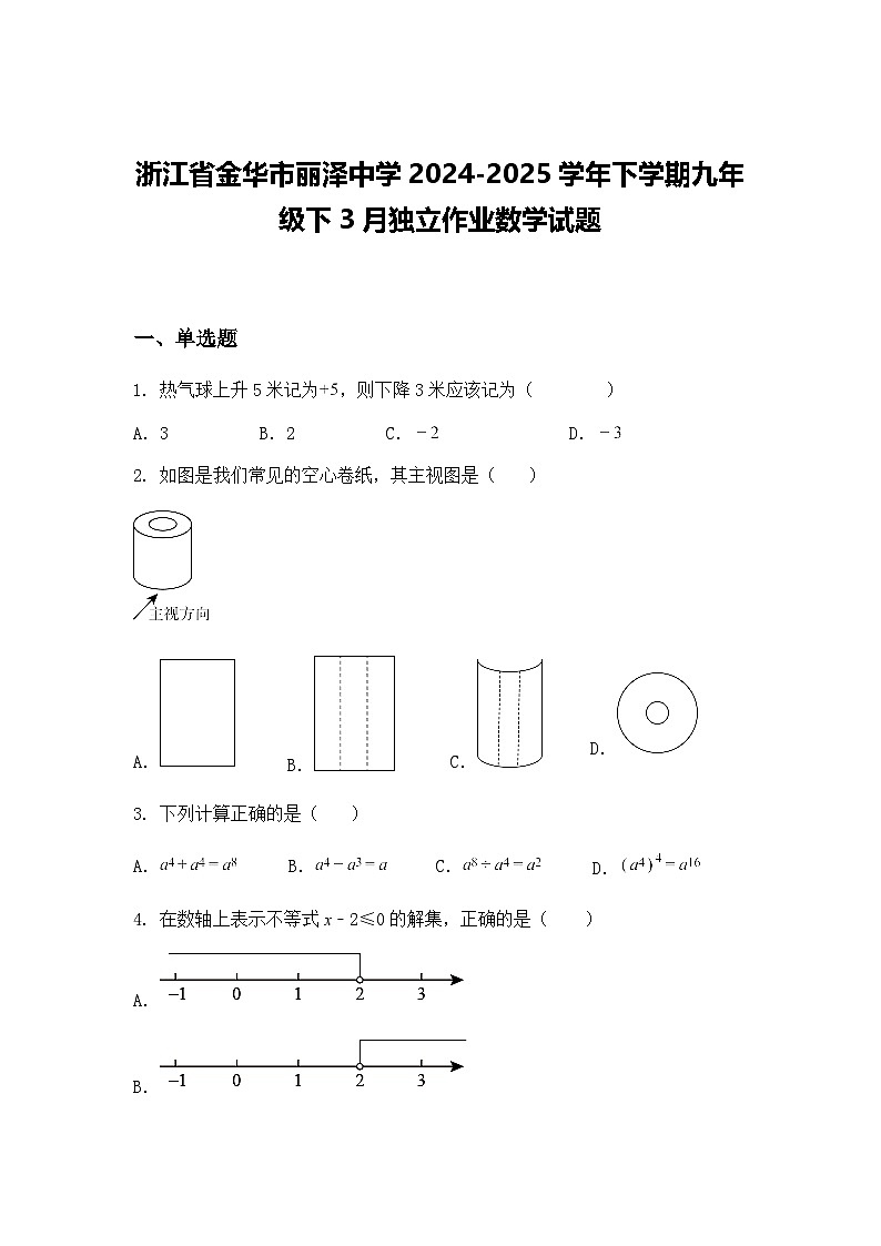 浙江省金华市丽泽中学2024-2025学年下学期九年级下3月独立作业数学试题(含答案解析)第1页