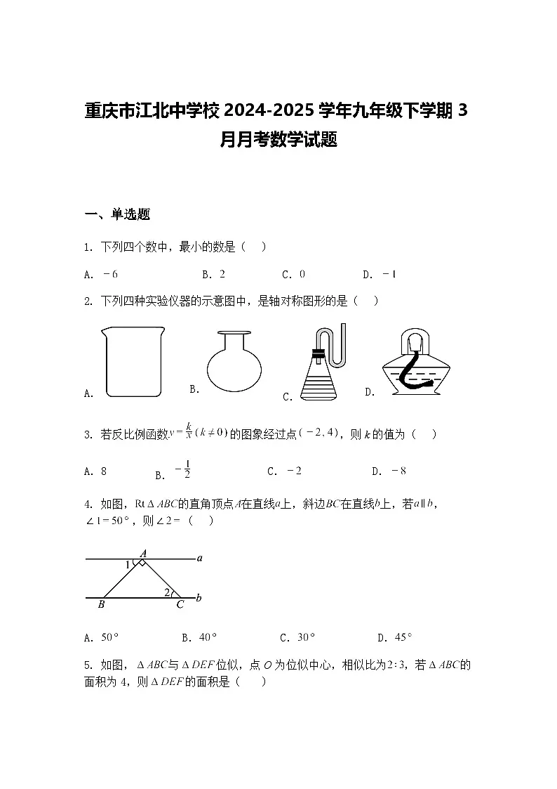 重庆市江北中学校2024-2025学年九年级下学期3月月考数学试题(含答案解析)第1页