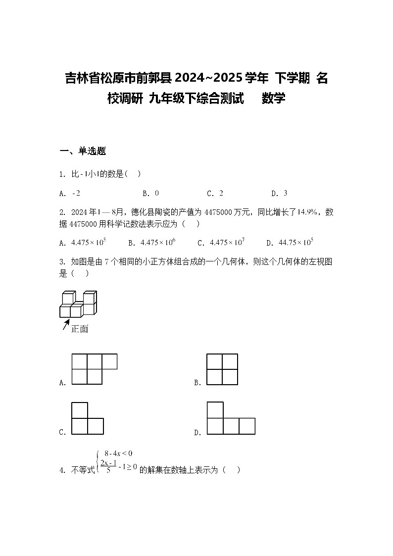 吉林省松原市前郭县2024~2025学年 下学期 名校调研 九年级下综合测试 数学(含答案解析)第1页
