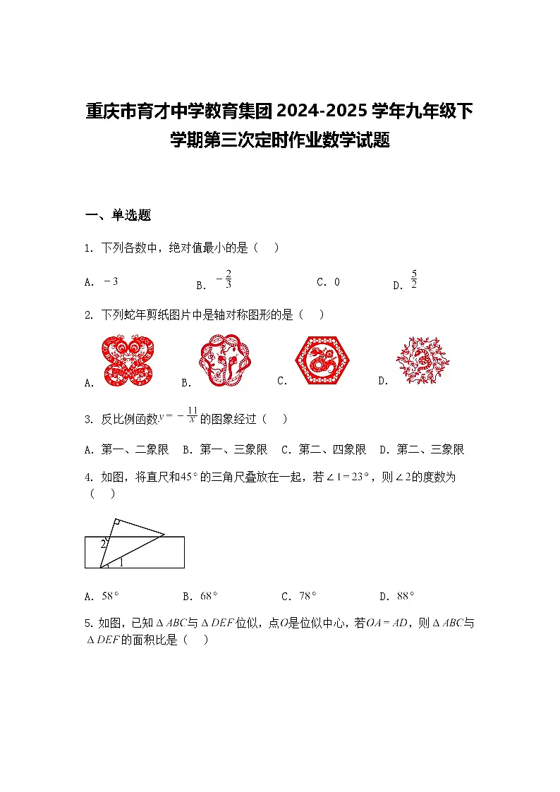 重庆市育才中学教育集团2024-2025学年九年级下学期第三次定时作业数学试题(含答案解析)第1页