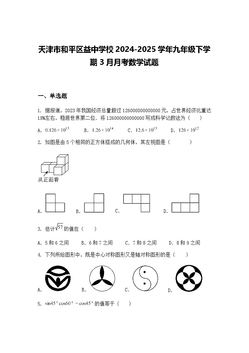 天津市和平区益中学校2024-2025学年九年级下学期3月月考数学试题(含答案解析)第1页