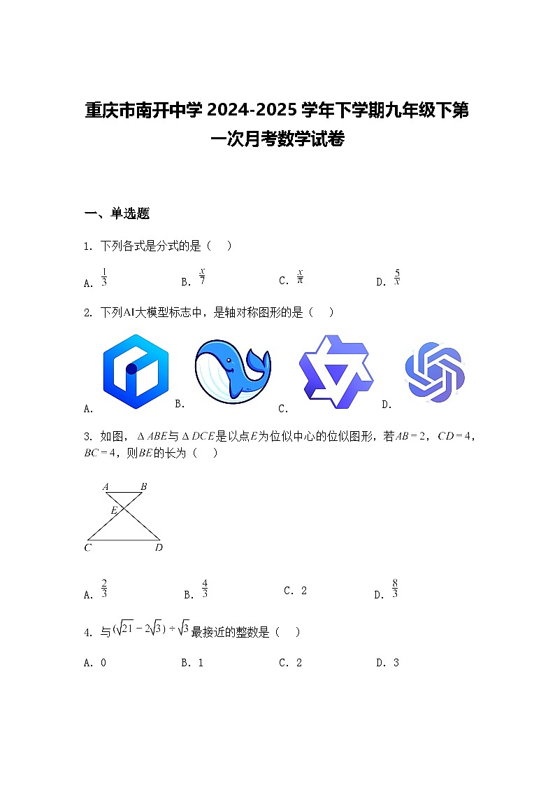 重庆市南开中学2024-2025学年下学期九年级下第一次月考数学试卷(含答案解析)第1页