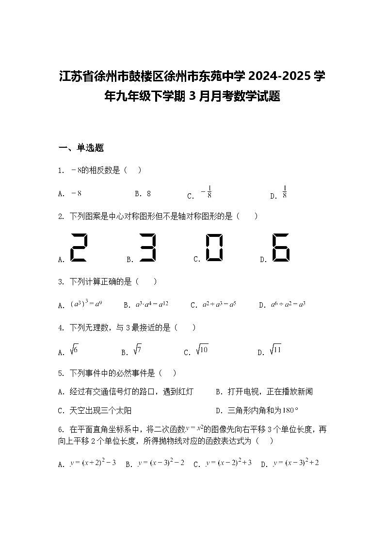 江苏省徐州市鼓楼区徐州市东苑中学2024-2025学年九年级下学期3月月考数学试题(含答案解析)第1页