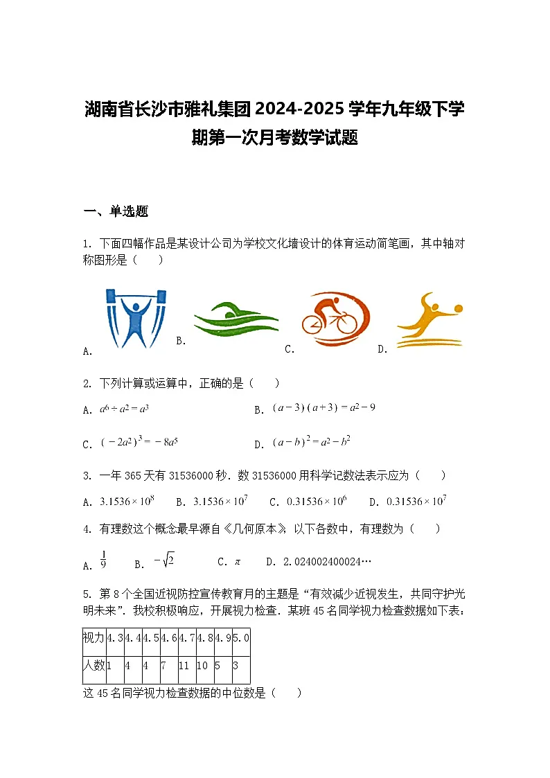 湖南省长沙市雅礼集团2024-2025学年九年级下学期第一次月考数学试题(含答案解析)第1页