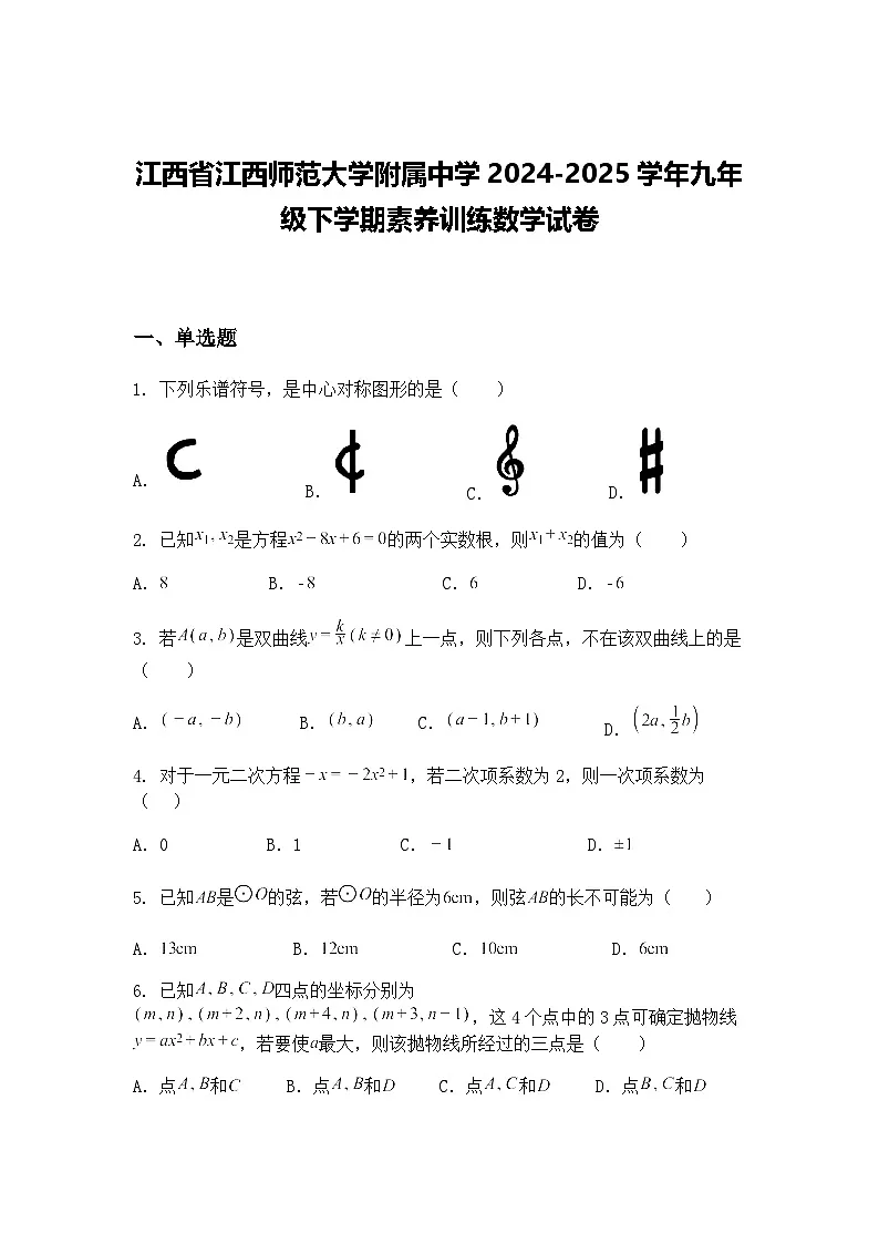 江西省江西师范大学附属中学2024-2025学年九年级下学期素养训练数学试卷(含答案解析)第1页