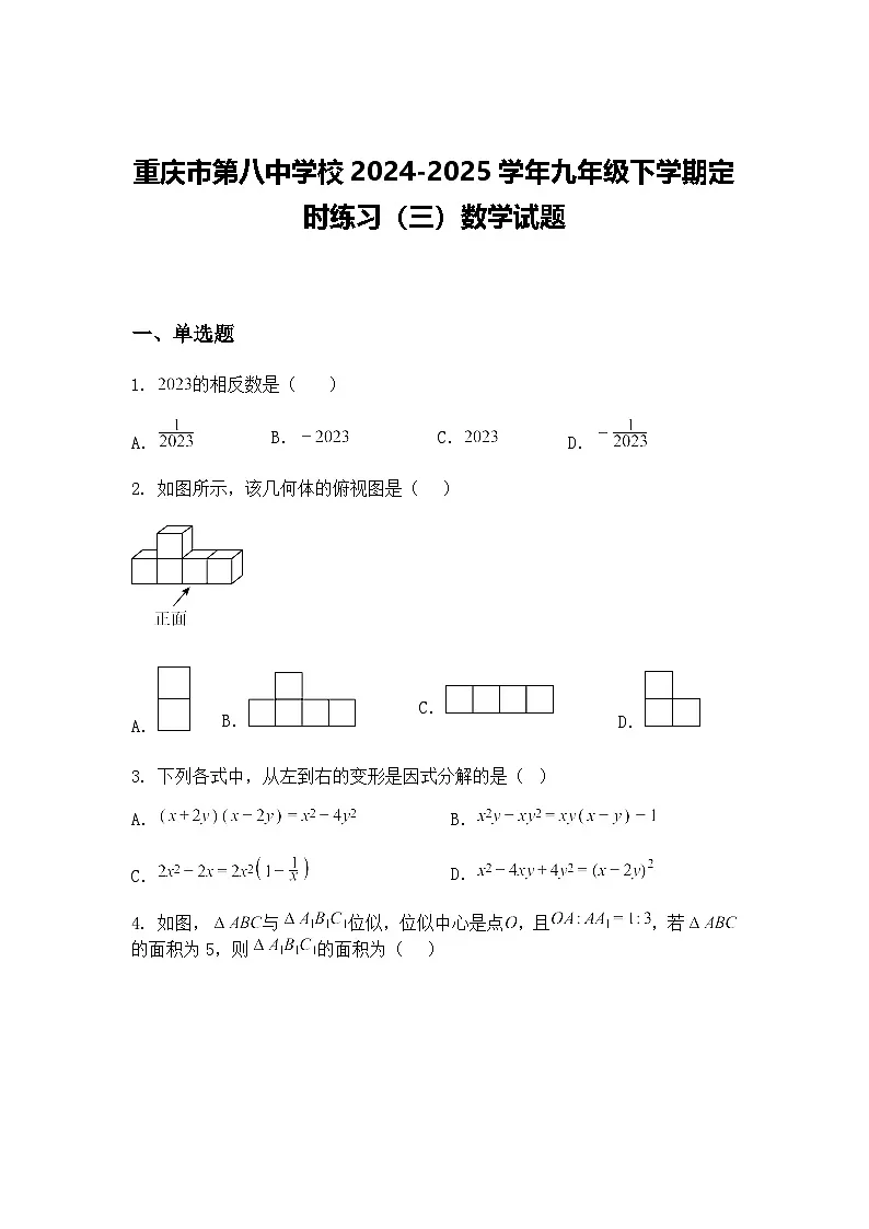 重庆市第八中学校2024-2025学年九年级下学期定时练习(三)数学试题(含答案解析)第1页