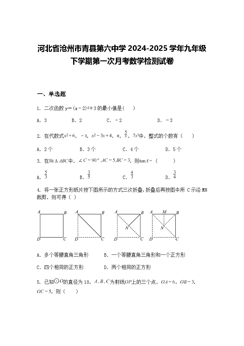 河北省沧州市青县第六中学2024-2025学年九年级下学期第一次月考数学检测试卷(含答案解析)第1页
