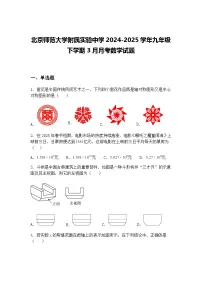 北京师范大学附属实验中学2024-2025学年九年级下学期3月月考数学试题（含答案解析）
