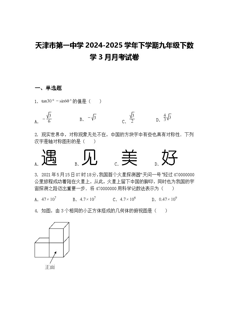 天津市第一中学2024-2025学年下学期九年级下数学3月月考试卷(含答案解析)第1页