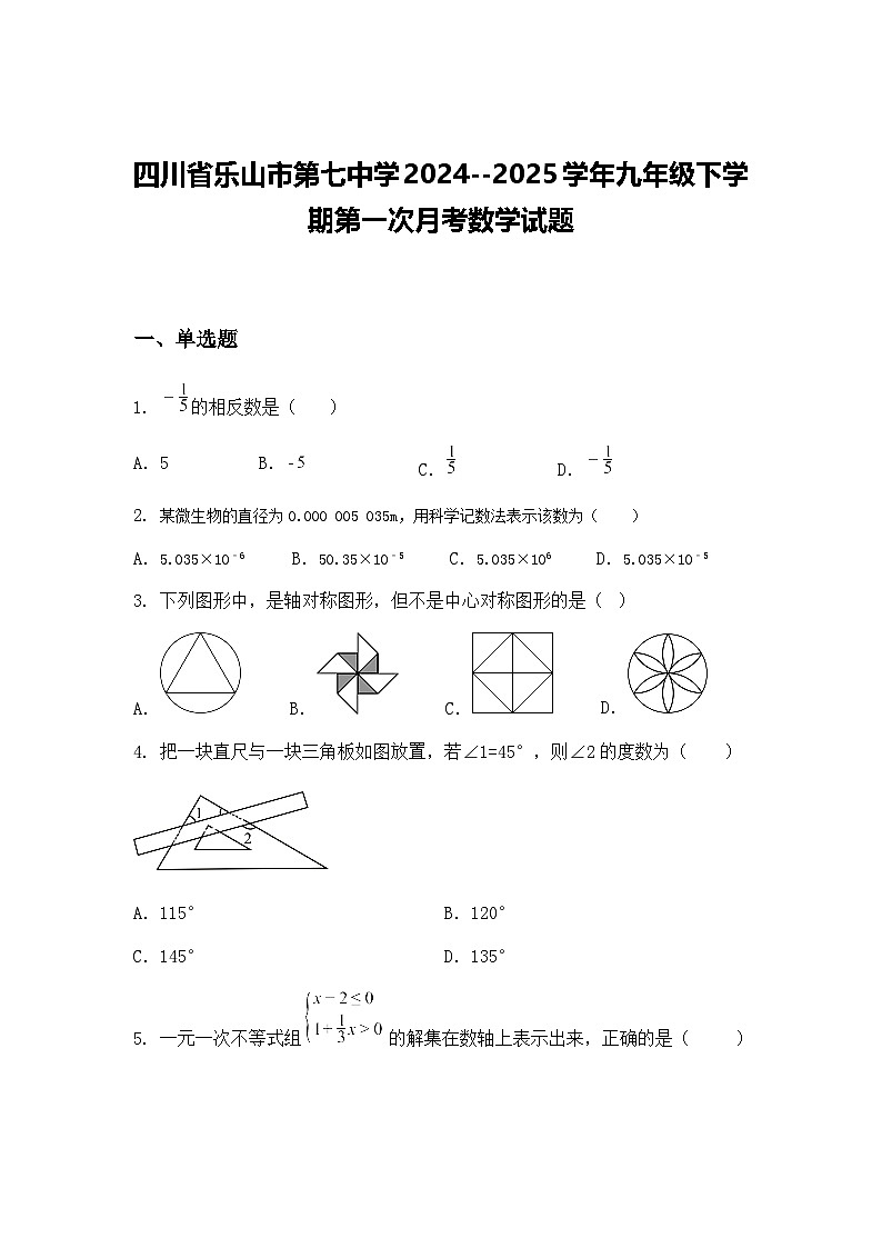 四川省乐山市第七中学2024--2025学年九年级下学期第一次月考数学试题(含答案解析)第1页