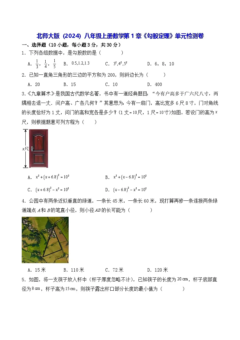 北师大版(2024)八年级上册数学第1章《勾股定理》单元检测卷(含答案解析)第1页