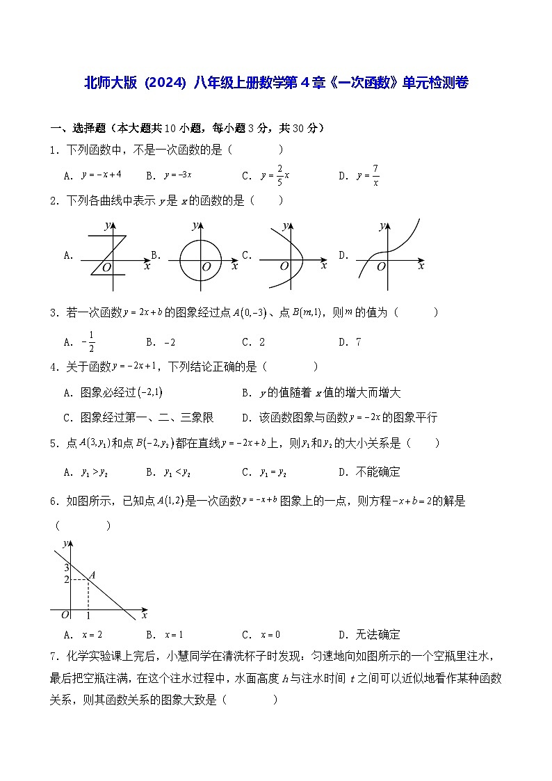 北师大版(2024)八年级上册数学第4章《一次函数》单元检测卷(含答案解析)第1页