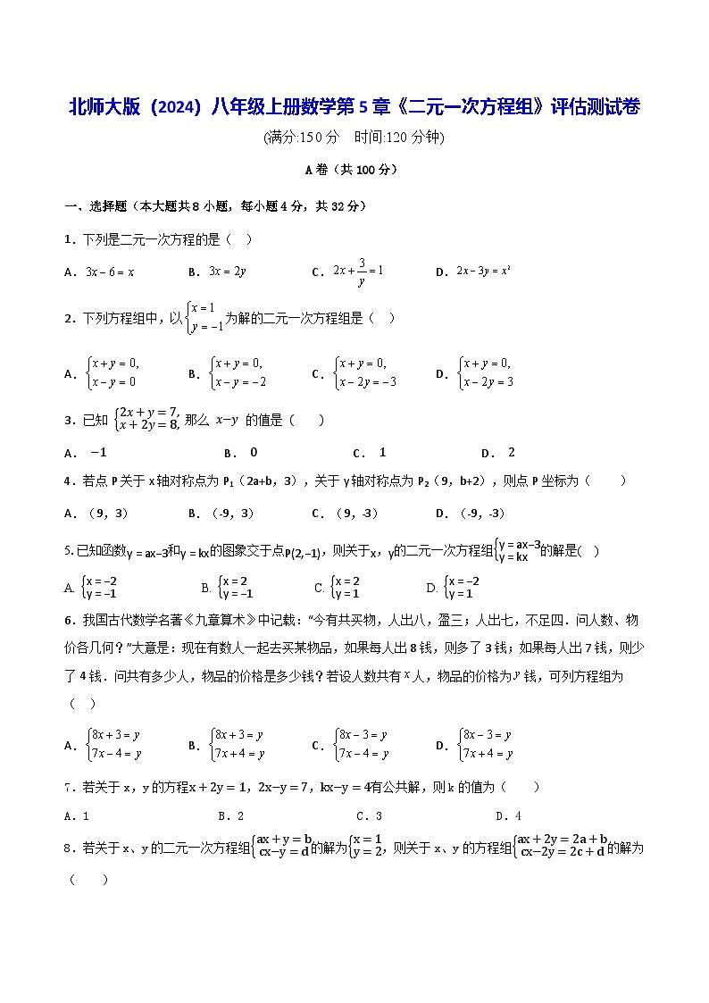 北师大版(2024)八年级上册数学第5章《二元一次方程组》评估测试卷(含答案)第1页
