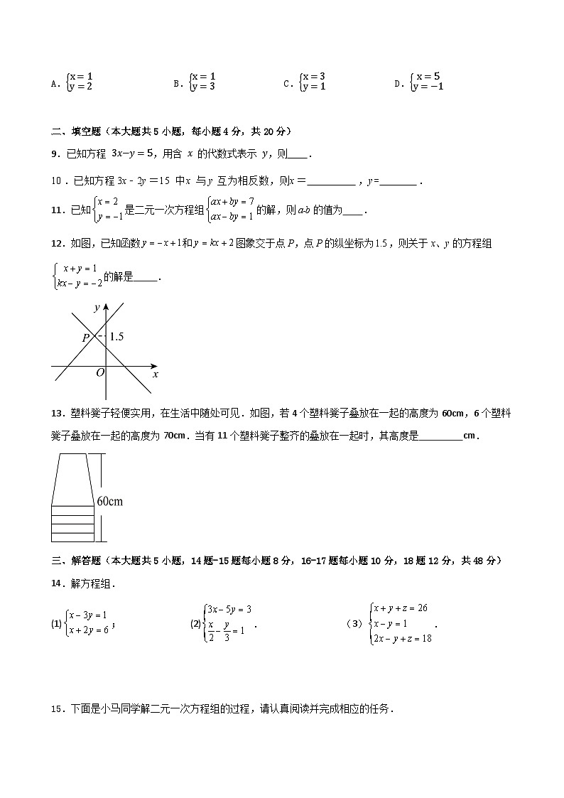 北师大版(2024)八年级上册数学第5章《二元一次方程组》评估测试卷(含答案)第2页