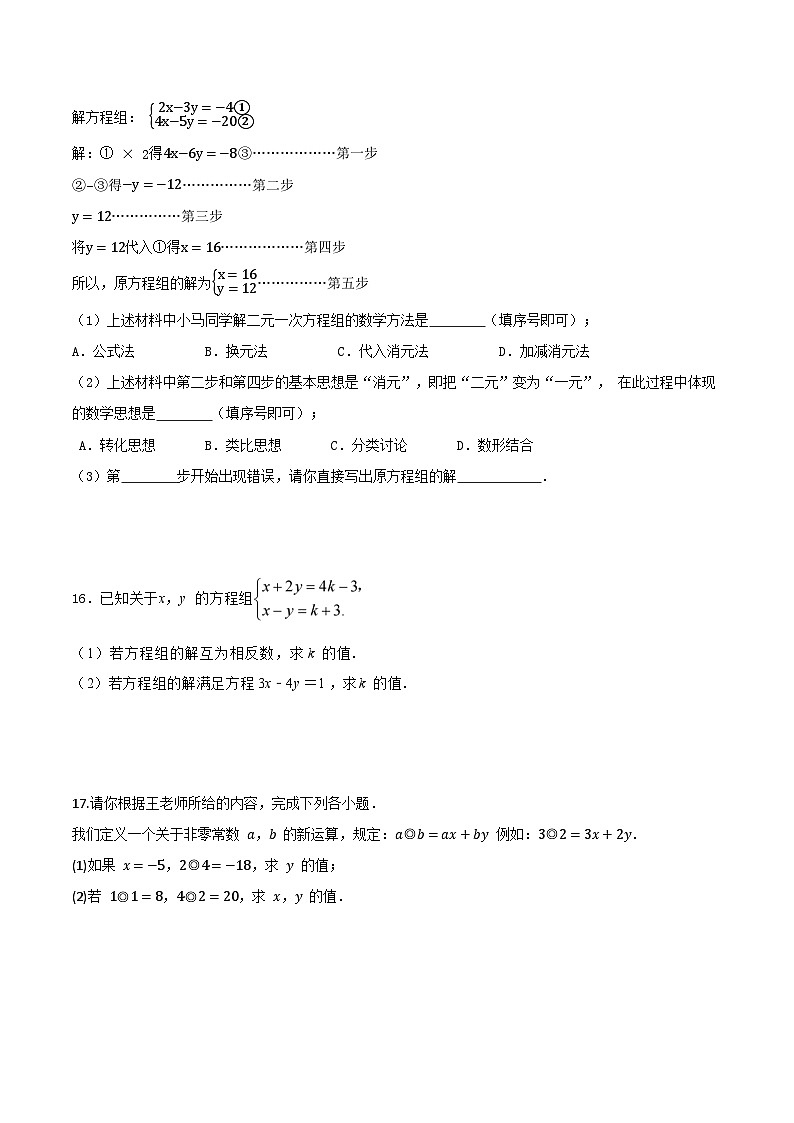 北师大版(2024)八年级上册数学第5章《二元一次方程组》评估测试卷(含答案)第3页