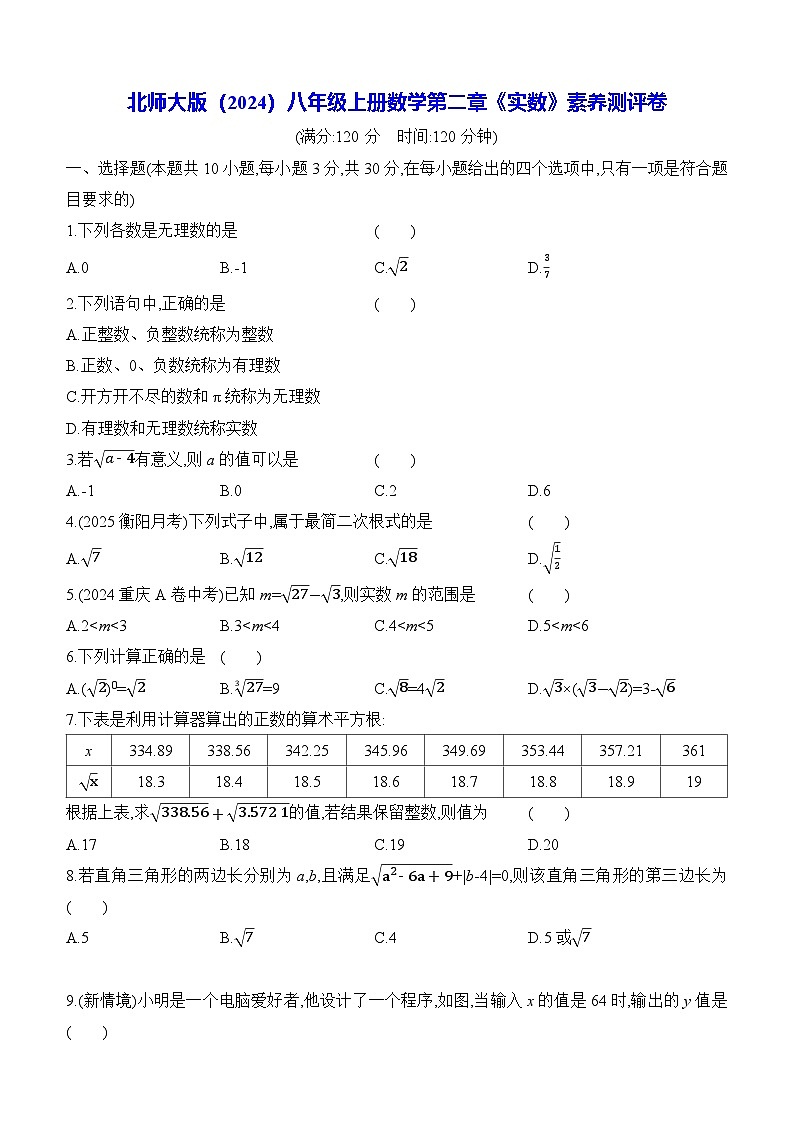 北师大版(2024)八年级上册数学第二章《实数》素养测评卷(含答案解析)第1页