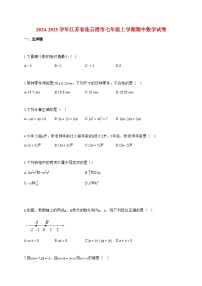 2024_2025学年度江苏省连云港市七年级上册期中数学检测试卷【附解析】