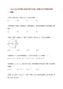 2025_2026学年浙江省杭州市九年级上册九月月考数学检测试卷【附解析】