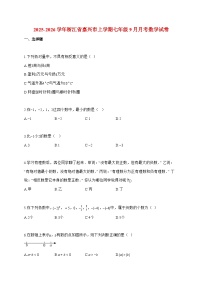 2025_2026学年浙江省嘉兴市上册七年级9月月考数学检测试卷【附解析】
