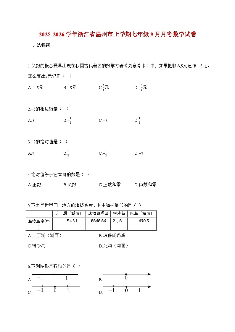 2025_2026学年浙江省温州市上册七年级9月月考数学检测试卷【附解析】第1页