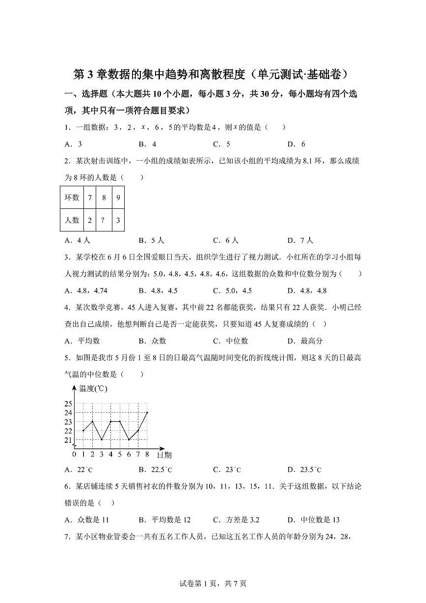 第3章数据的集中趋势和离散程度(单元测试 基础卷)2024_2025学年九年级数学上册讲与练(苏科版)附答案第1页