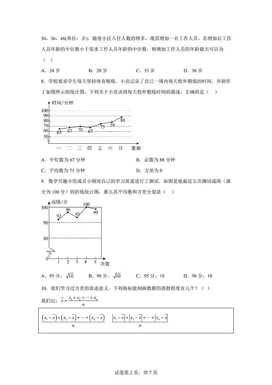 第3章数据的集中趋势和离散程度(单元测试 基础卷)2024_2025学年九年级数学上册讲与练(苏科版)附答案第2页
