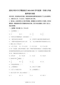江苏省淮安市清江浦区清河开明中学2024—2025学年七年级上册（10月）月考数学试题 [附答案]