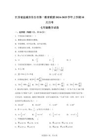 江苏省盐城市东台市第一教育联盟2024_2025学年七年级上册（10月）月考数学试题 [附答案]