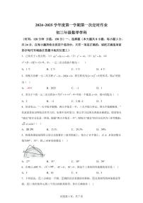 江苏省宿迁市沭阳县外国语实验学校2024_2025学年九年级上册第一次月考数学试卷 [附答案]
