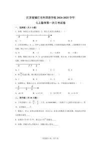 江苏省镇江市外国语学校2024_2025学年七年级上册第一次月考数学试题 [附答案]