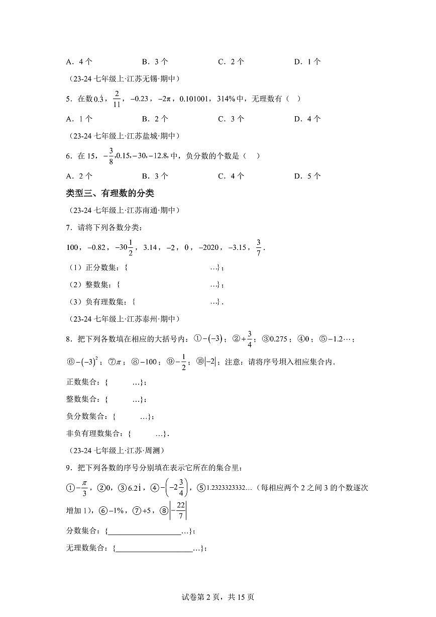 有理数的有关概念及性质(11大类型 30道优选提升)2024_2025学年七年级数学上册期中真题专项练习(江苏专用)附答案第2页