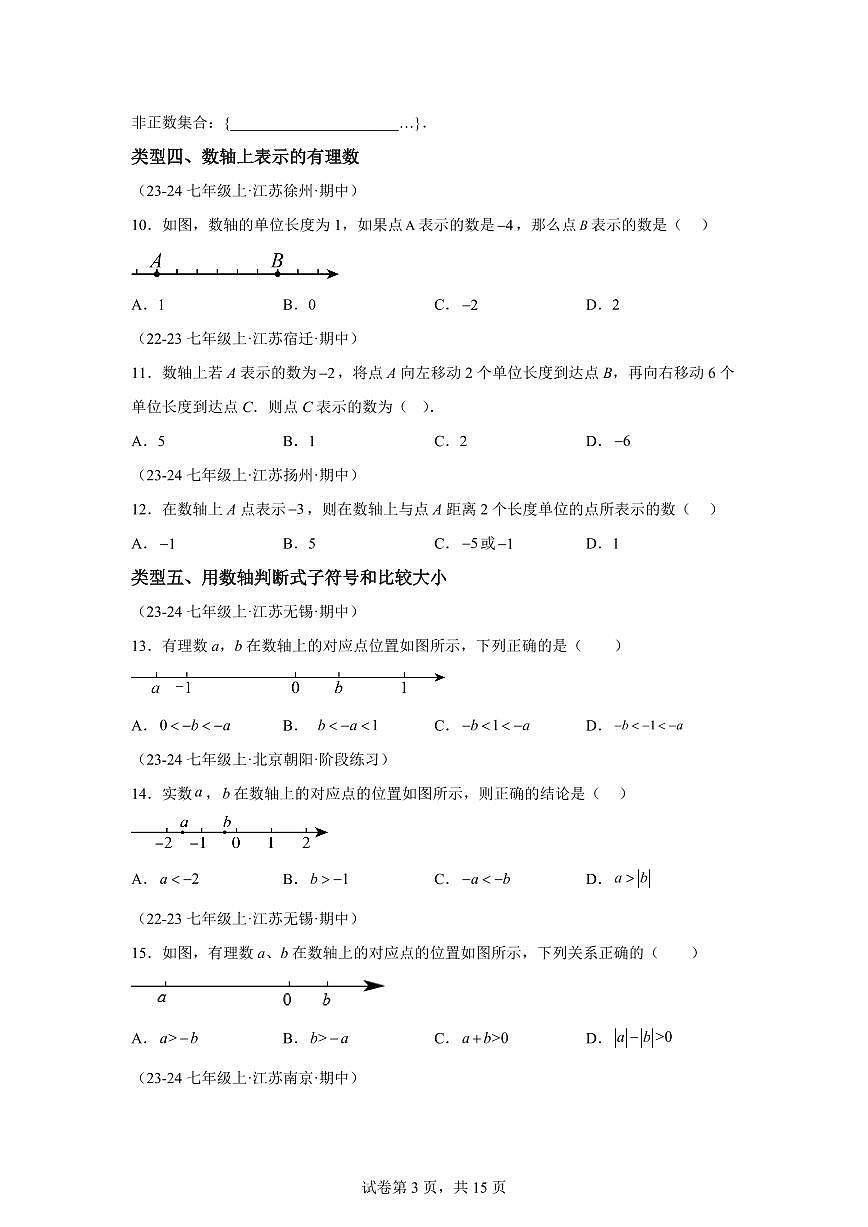 有理数的有关概念及性质(11大类型 30道优选提升)2024_2025学年七年级数学上册期中真题专项练习(江苏专用)附答案第3页