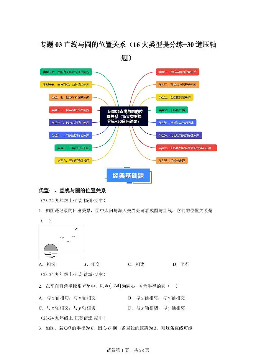 直线与圆的位置关系(16大类型提分练 30道压轴题)2024_2025学年九年级数学上册期中真题专项(江苏专用)附答案第1页