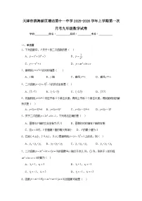 2025-2026学年天津市滨海新区塘沽第十一中学九年级上学期第一次月考数学试题