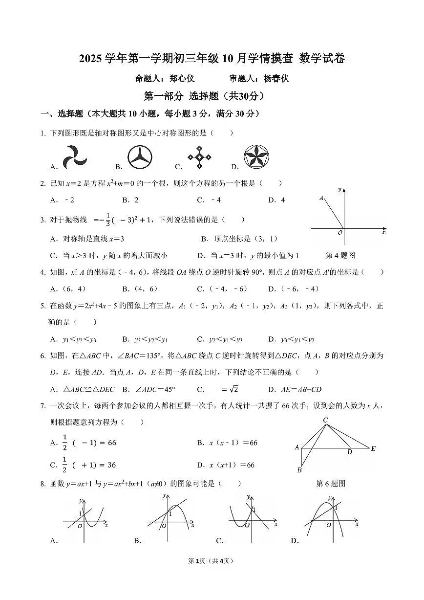 广东省广州市番禺区铁一中学番禺校区2025-2026学年九年级上学期10月月考数学试卷(无答案)第1页