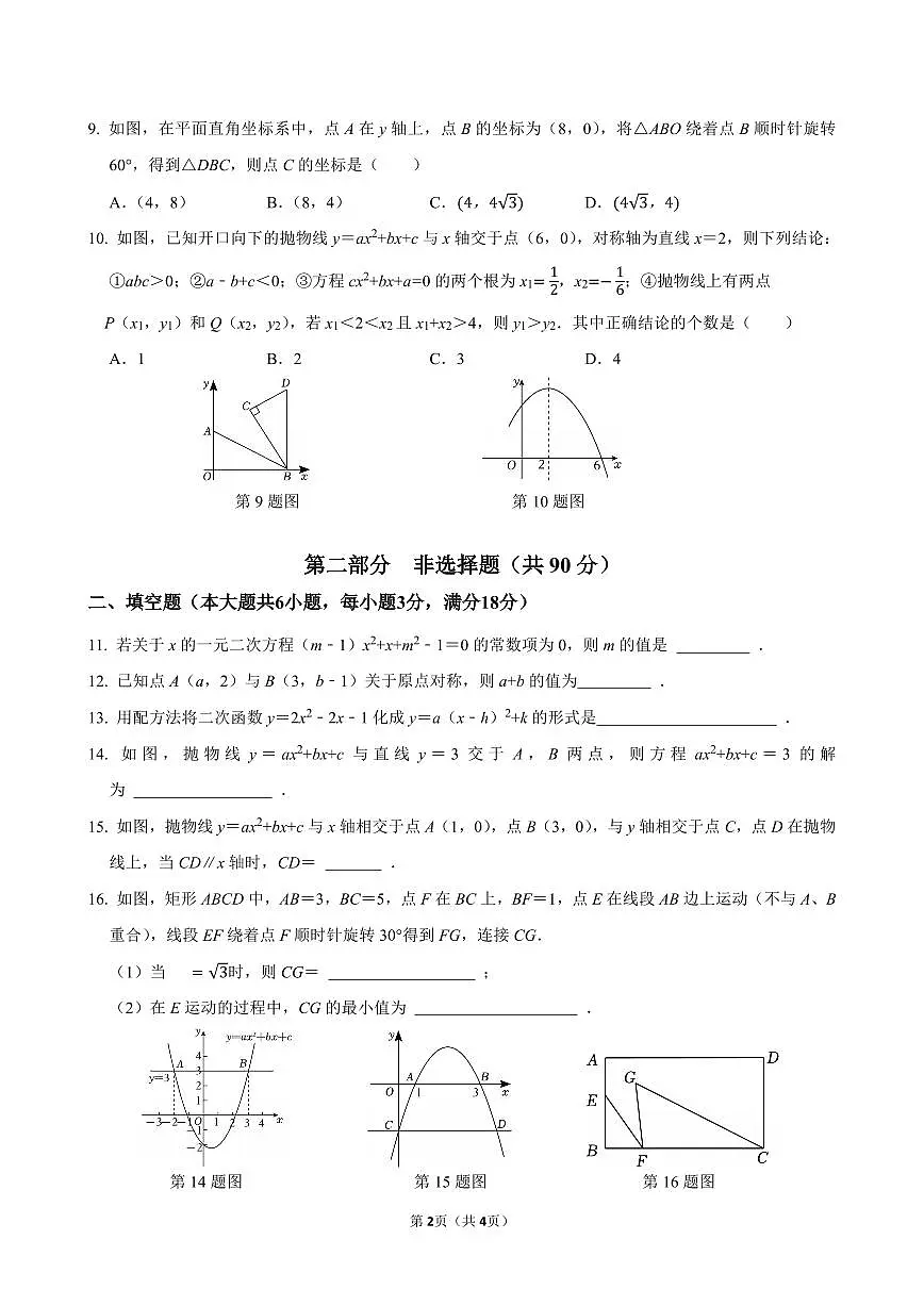 广东省广州市番禺区铁一中学番禺校区2025-2026学年九年级上学期10月月考数学试卷(无答案)第2页